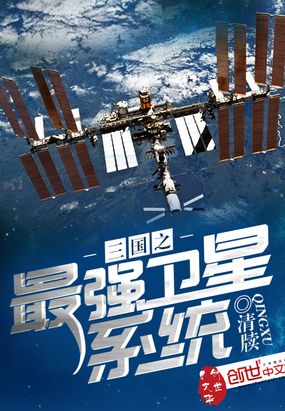 三国之最强卫星系统在线阅读