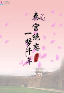 秦宮絕戀一夢千年