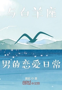 與白羊座男的戀愛日常