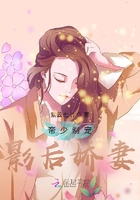 帝少溺寵：影后嬌妻在線閱讀