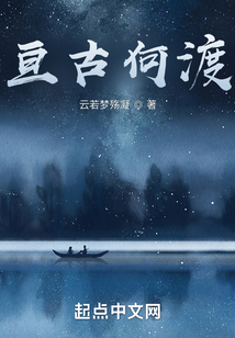 亙古何渡