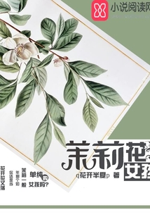 茉上花開之時(shí)