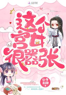 這個(gè)宮女很囂張