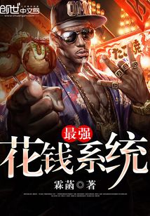 最强花钱系统在线阅读
