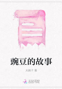 豌豆的故事