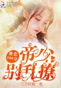 蜜戀100分：帝少，別亂撩