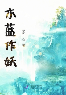 木蓝作妖