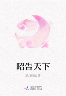 昭告天下