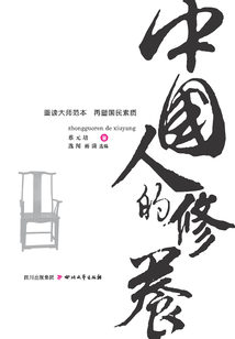 中國人的修養