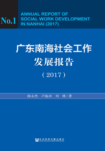 廣東南海社會工作發展報告（2017）