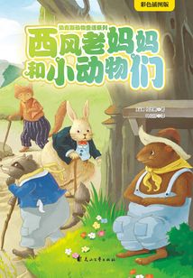 西风老妈妈和小动物们