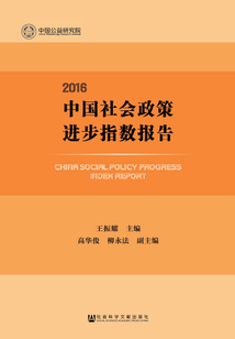 中國社會政策進步指數報告（2016）