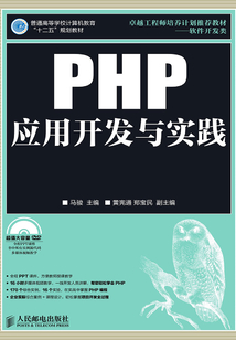 PHP應(yīng)用開發(fā)與實踐
