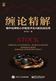 纏論精解：纏中說禪核心炒股技術(shù)在A股實戰(zhàn)應(yīng)用