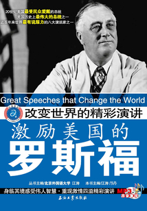 改變世界的精彩演講·激勵美國的羅斯福：漢英對照