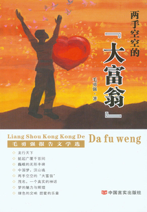 兩手空空的“大富翁”
