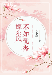 不如桃杏嫁东风