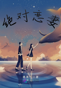 絕對戀妻