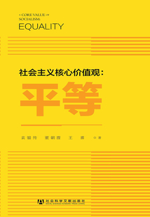 社會主義核心價值觀：平等