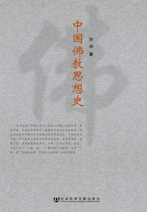 中國佛教思想史