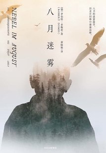 八月迷霧