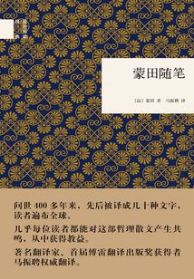 蒙田隨筆（國民閱讀經典）