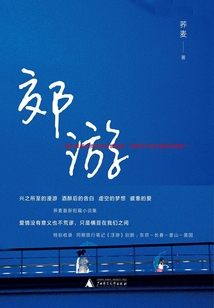 郊游