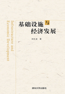 基礎設施與經濟發展