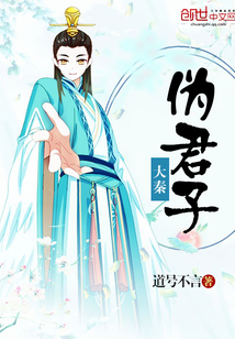 大秦偽君子