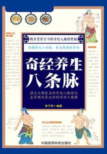 奇經養生八條脈