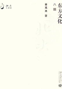 東方文化八題