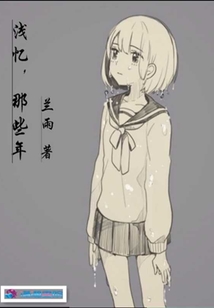 淺憶，那些年