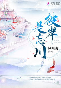 彼岸是忘川