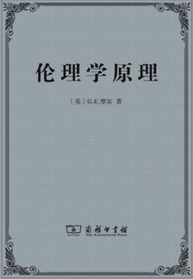 倫理學原理