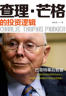 查理·芒格的投資邏輯