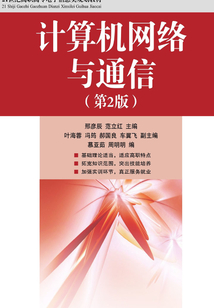計算機網絡與通信(第2版)