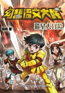 幻想語文大戰·貓星大冒險