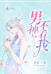 男神不看我