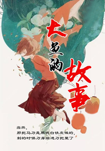大魚的故事