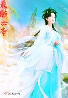 最酷女帝在線閱讀