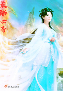 最酷女帝