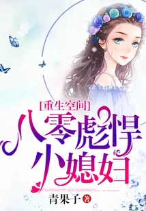 重生空間：八零彪悍小媳婦