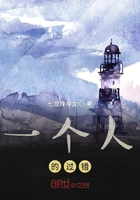一個人的過錯在線閱讀