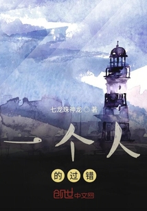 一個人的過錯