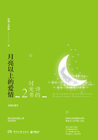 诗的时光书2：月亮以上的爱情