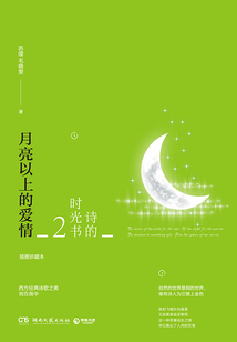 詩的時光書2：月亮以上的愛情