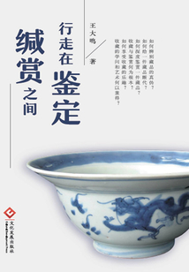 行走在鑒定緘賞之間