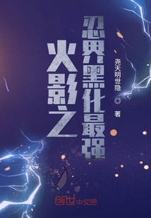火影之忍界黑化最強