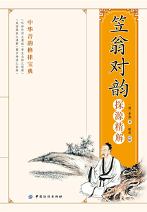 《笠翁對(duì)韻》探源精解