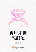 喪尸末世流浪記在線閱讀